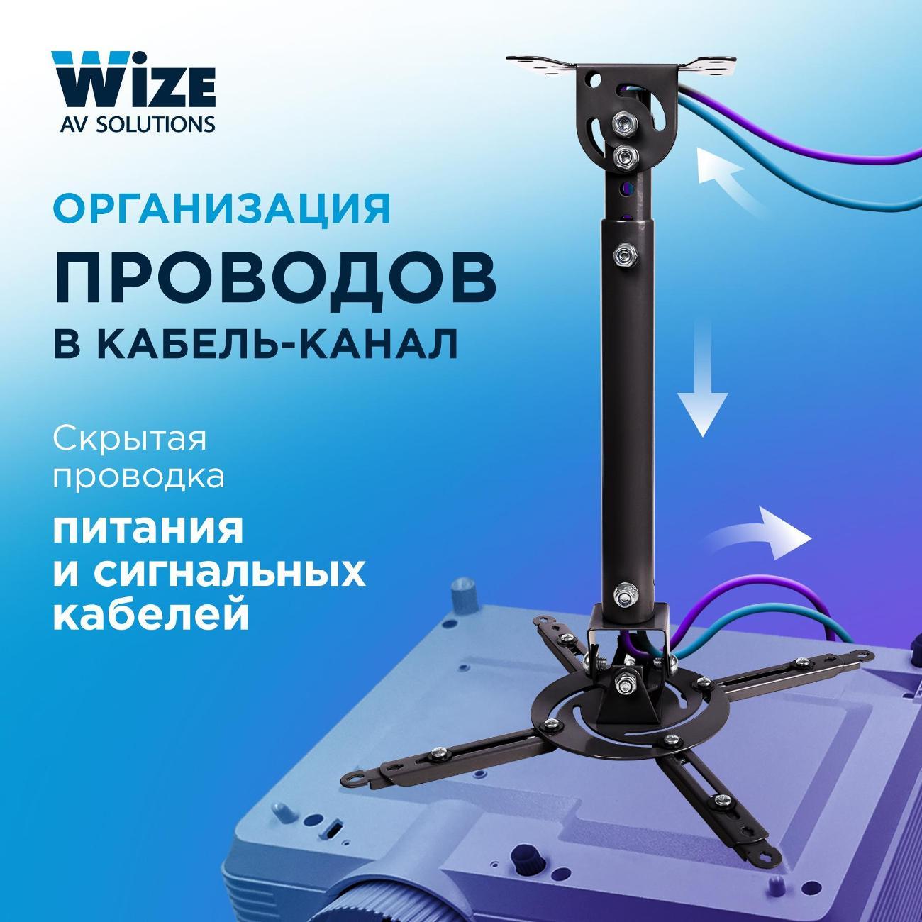Универсальный потолочный комплект для проектора Wize WPB-B Длина штанги 46-66см