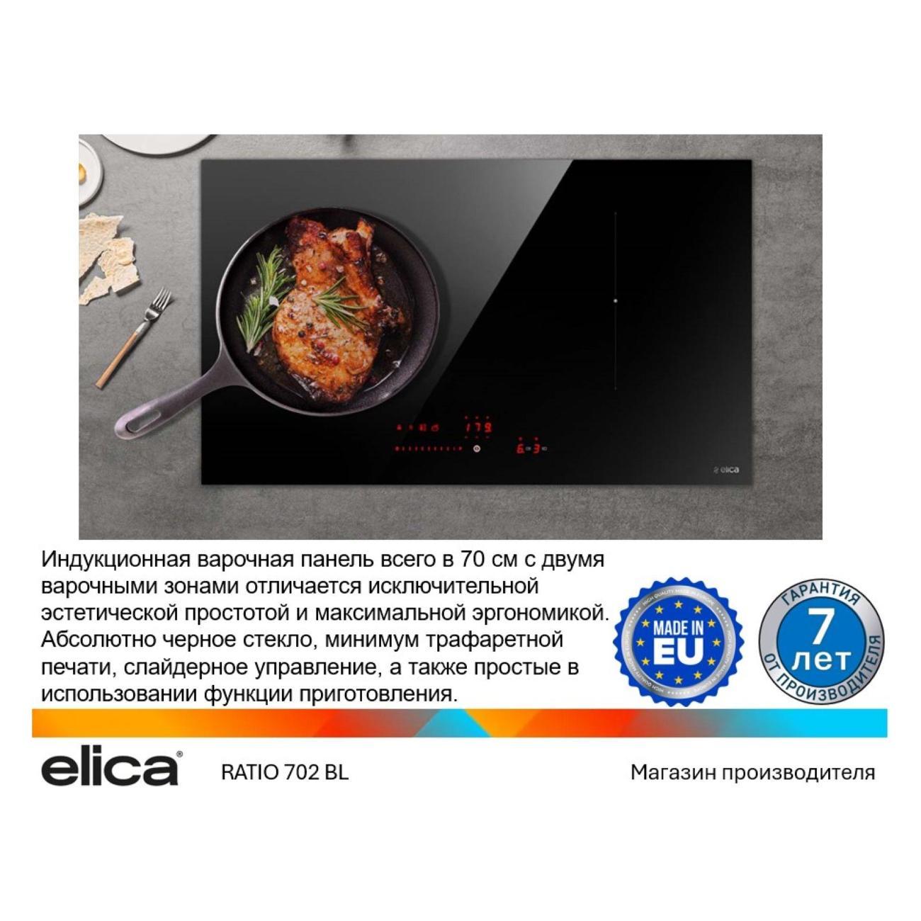 Варочная панель индукционная Elica RATIO 702 BL