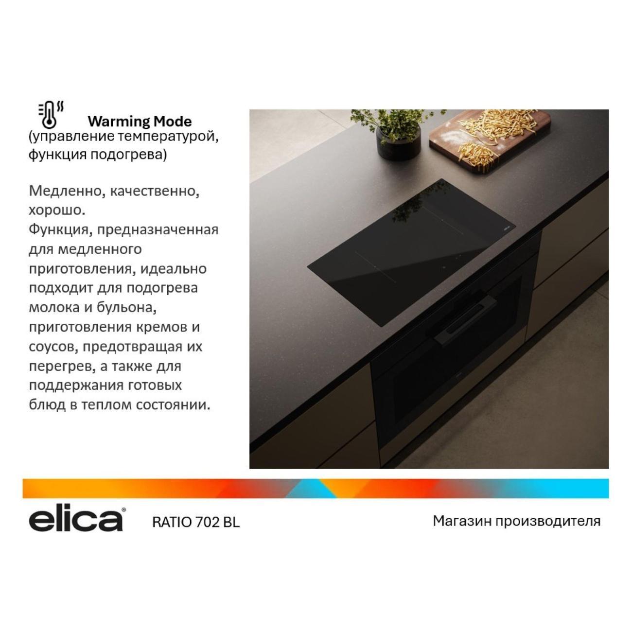 Варочная панель индукционная Elica RATIO 702 BL