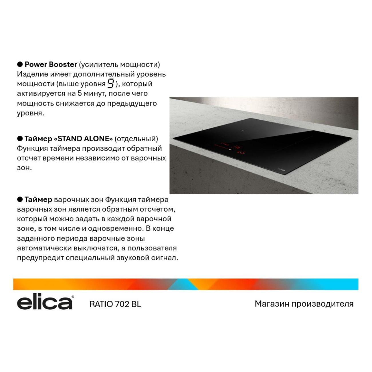 Варочная панель индукционная Elica RATIO 702 BL
