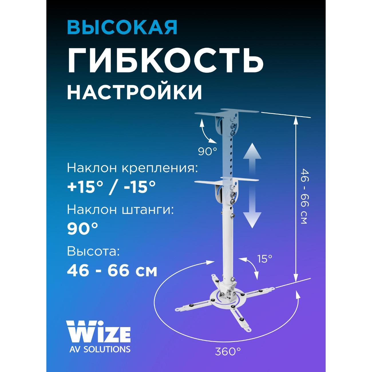 Потолочный крепеж для проектора универсальный Wize WPB-W Длина штанги 46 до 66 см