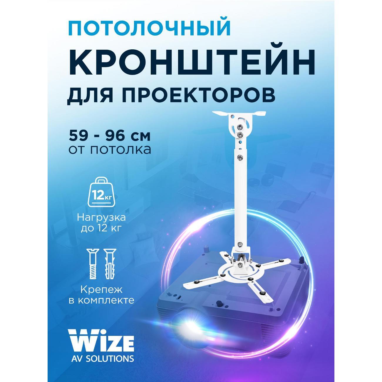 Потолочный кронштейн для проектора универсальный Wize WPC-W Длина штанги 59 до 96 см