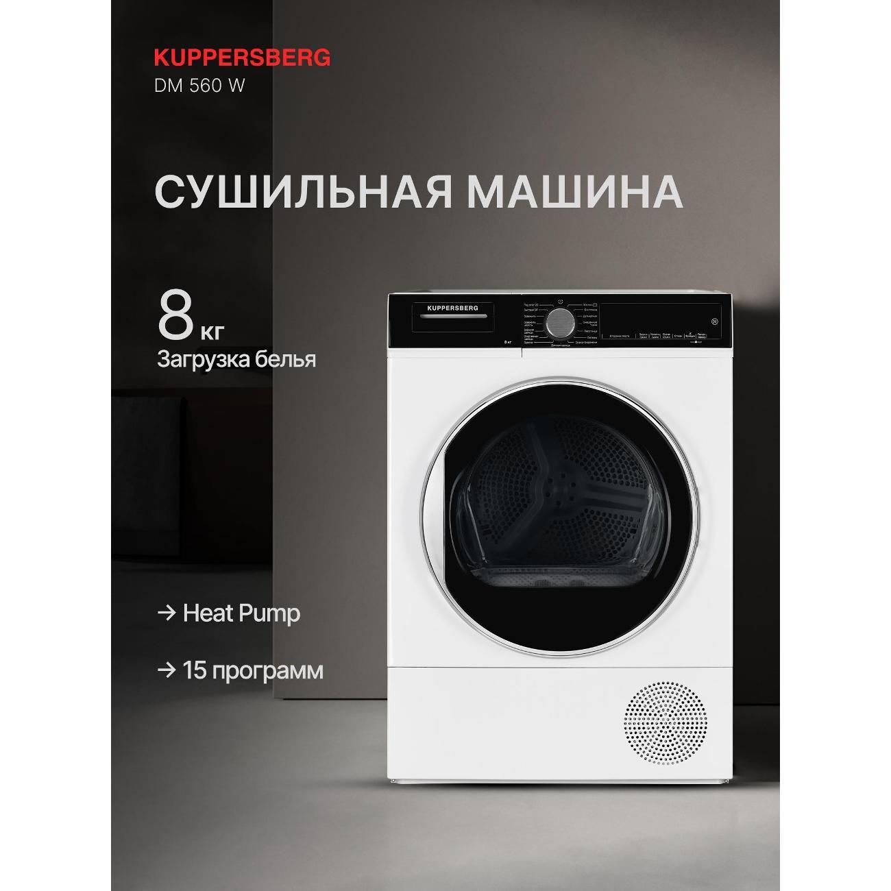 Сушильная машина Kuppersberg DM 560 W White