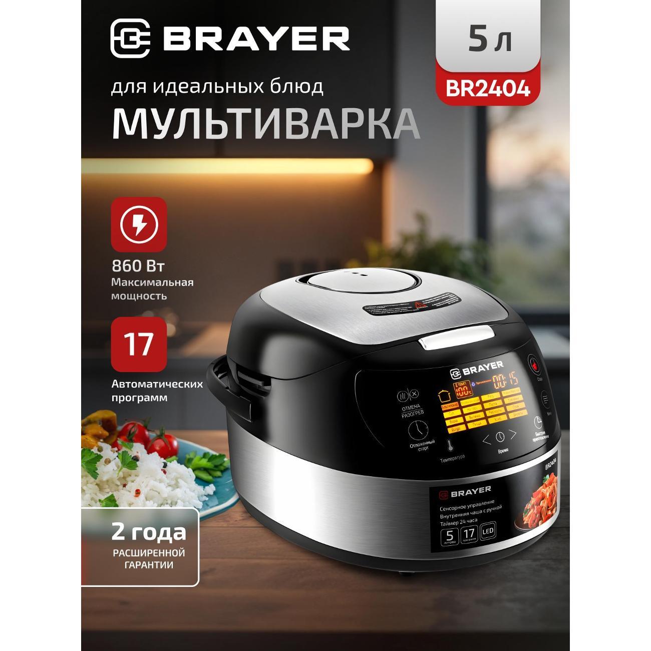 Мультиварка Brayer BR2404 фото