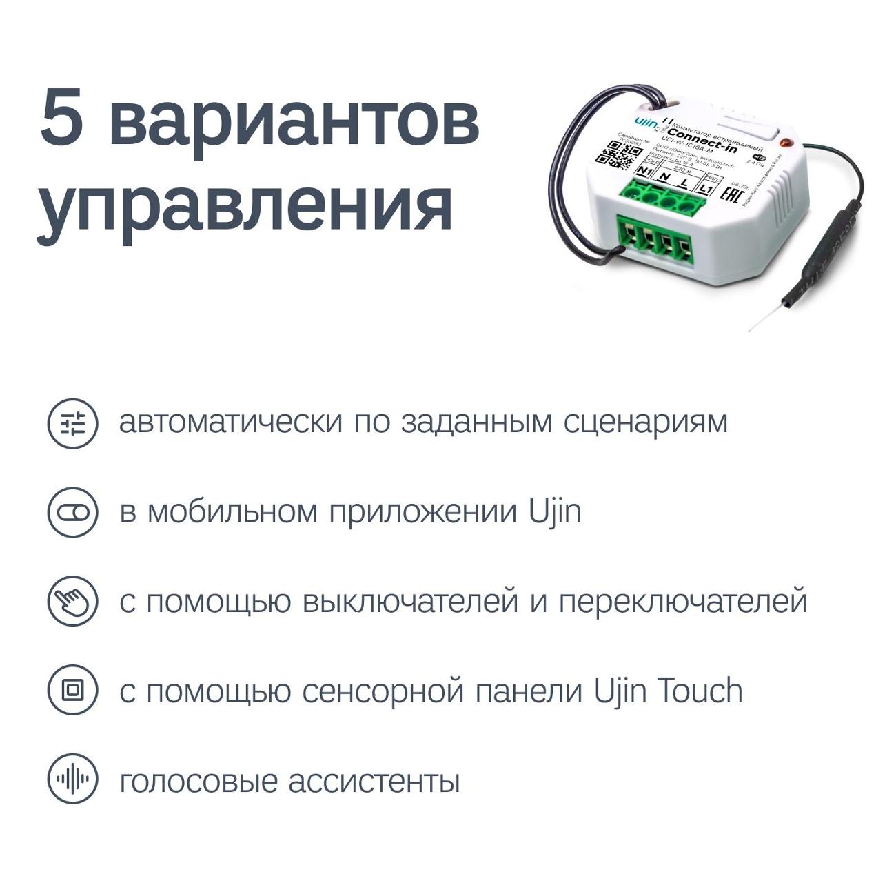 Коммутатор напряжения Ujin Connect-in ER-10000-01