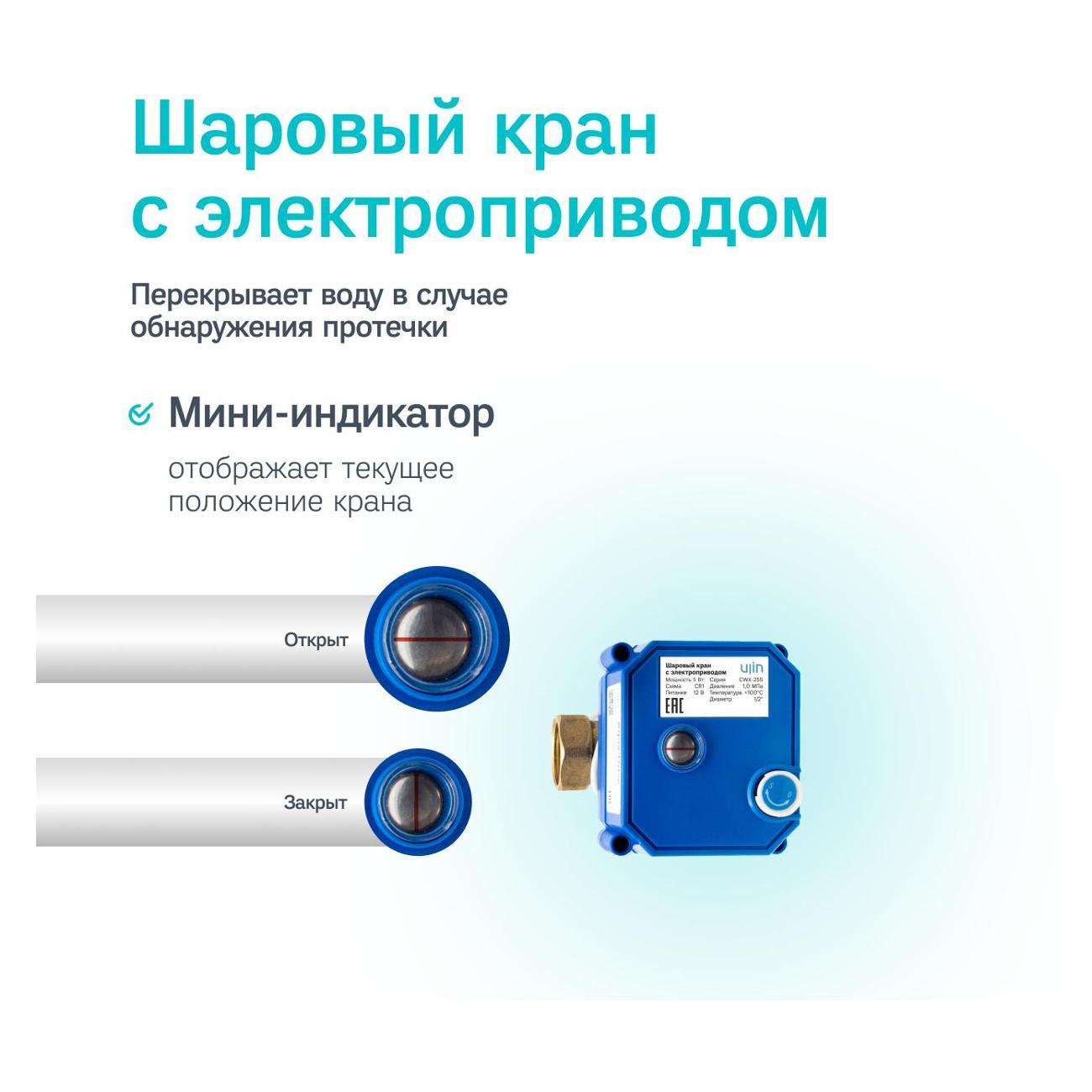 Умная система защиты от протечек воды Ujin Water Control S-ALP-02