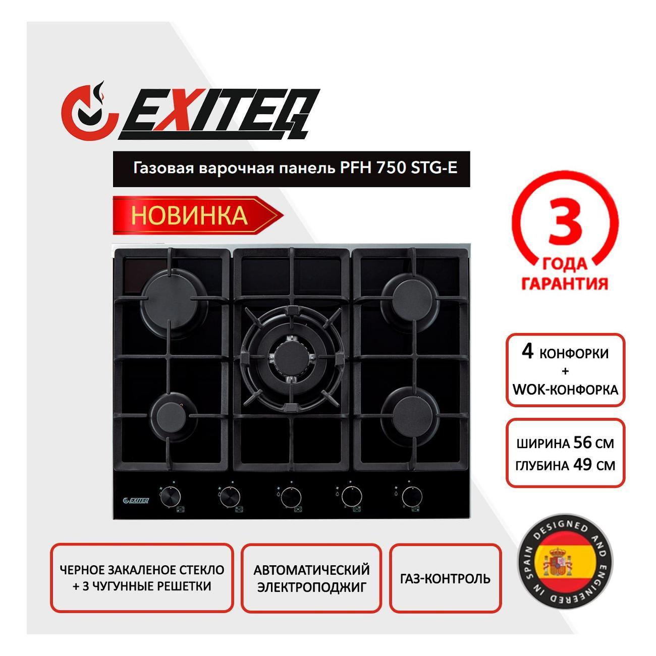 Встраиваемая газовая панель независимая Exiteq PFH 750 STG-E