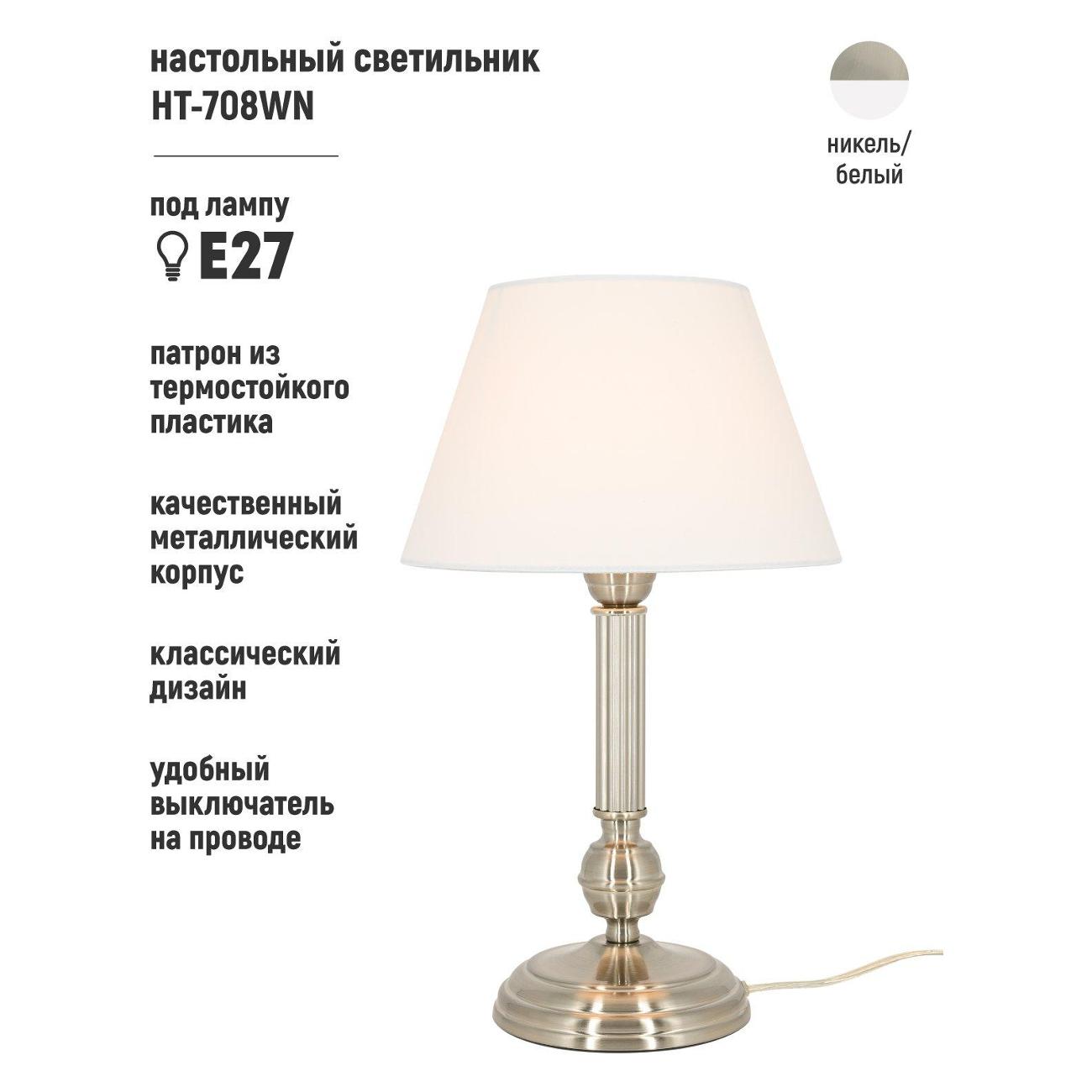 Светильник настольный ARTSTYLE HT-708 Nickel White