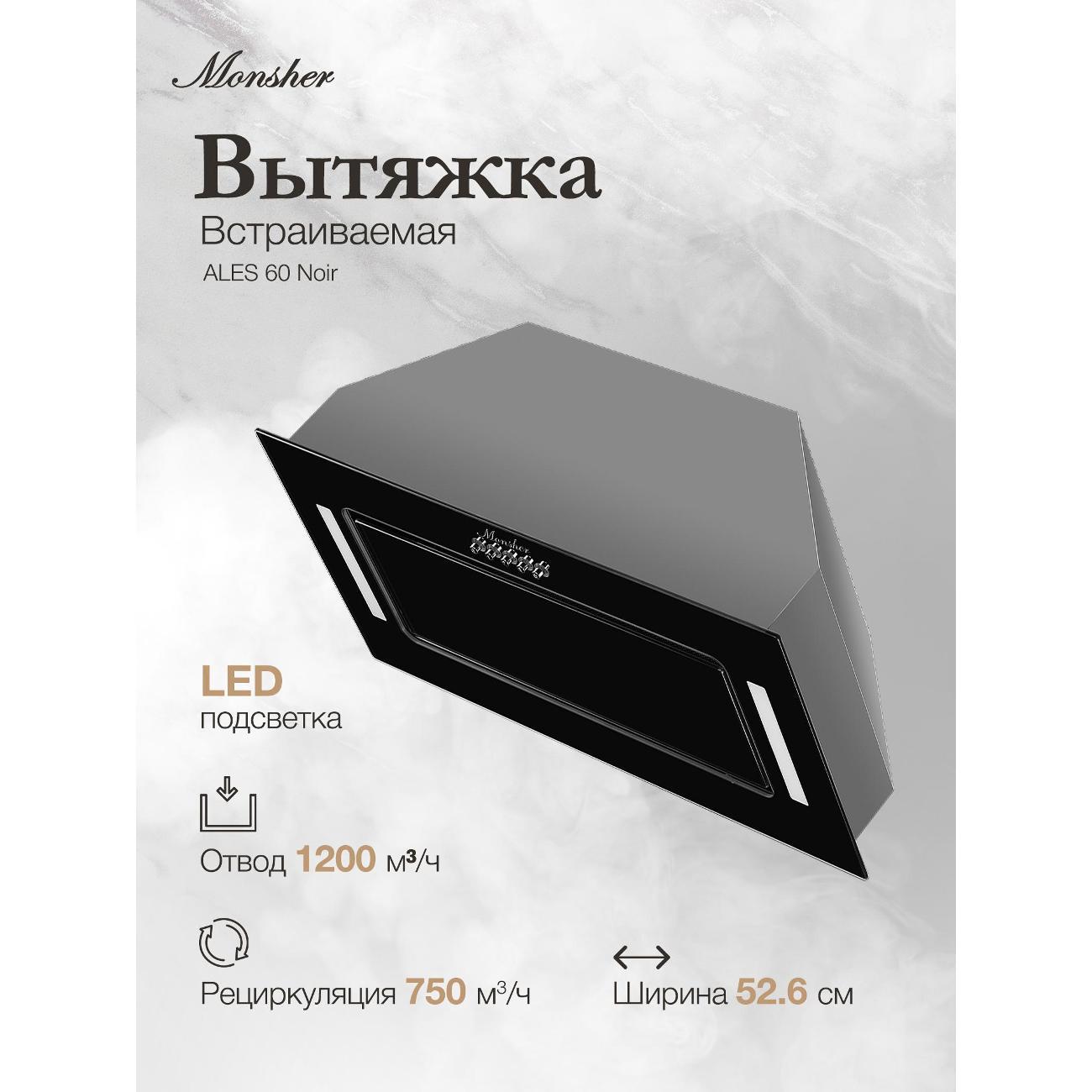 Вытяжка полностью встраиваемая Monsher ALES 60 Noir черная фото