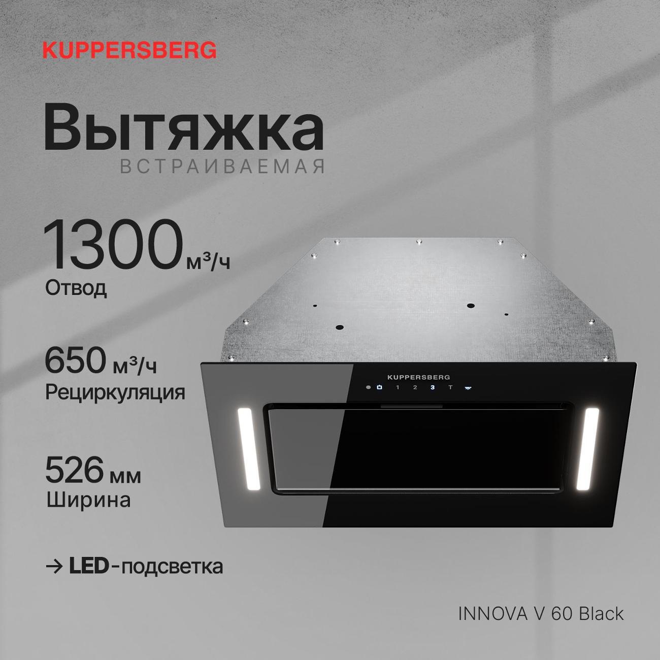 Вытяжка полностью встраиваемая Kuppersberg INNOVA V 60 Black