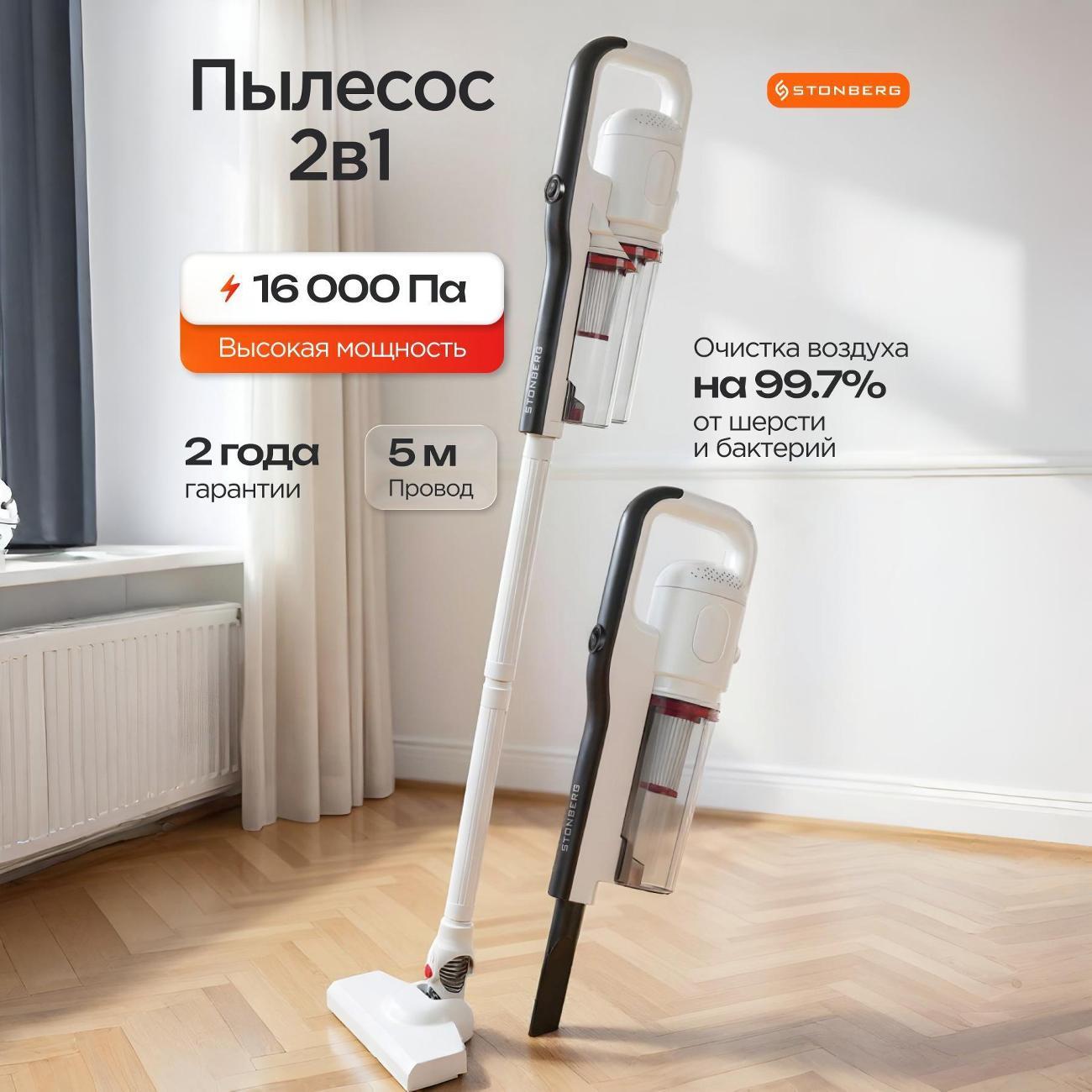 Пылесос ручной (handstick) STONBERG VC-101WB