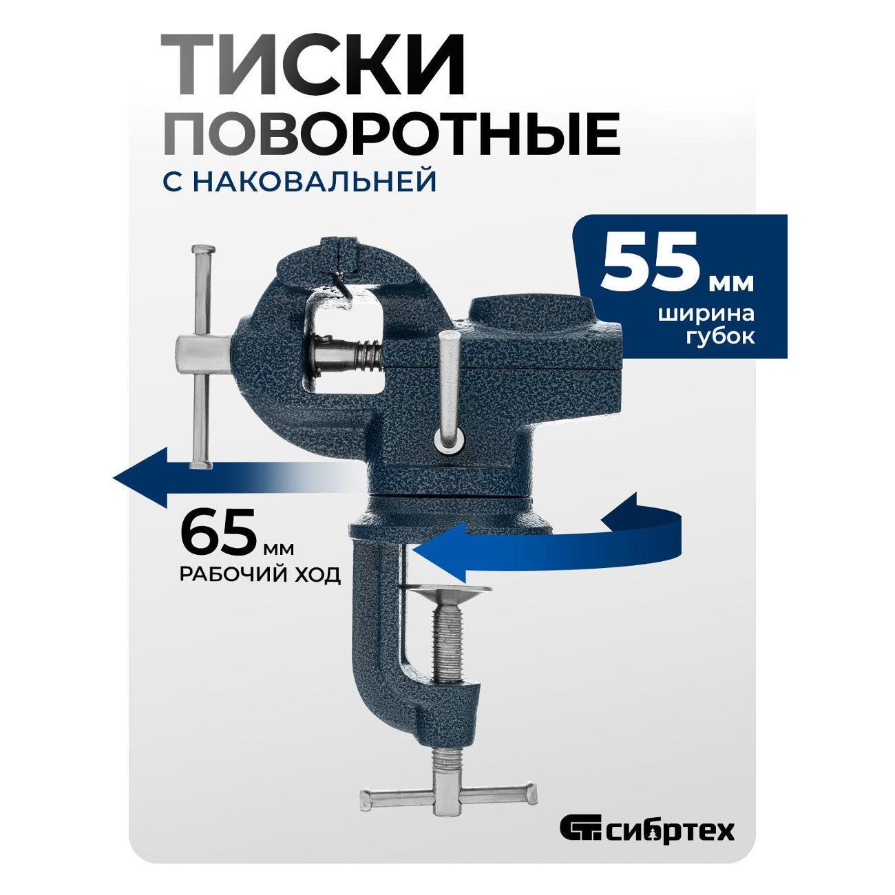 Тиски слесарные Сибртех настольные, поворотные, ширина рабочих губок 65мм, наковальня (18672)