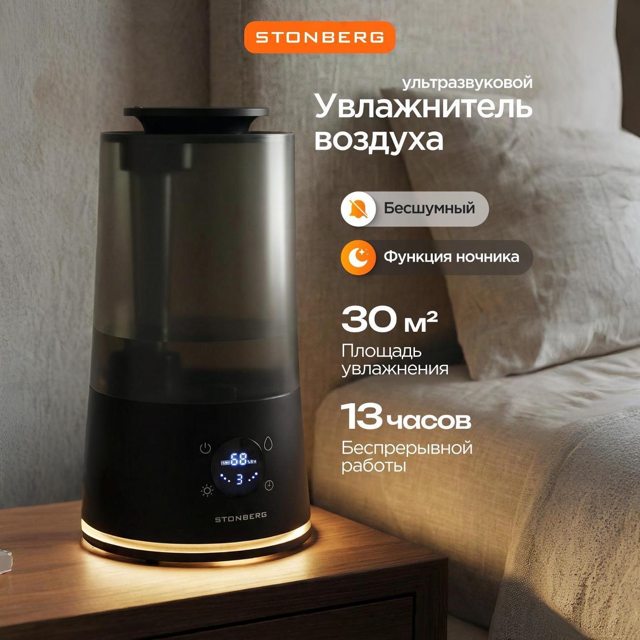 Воздухоувлажнитель STONBERG HD-101B