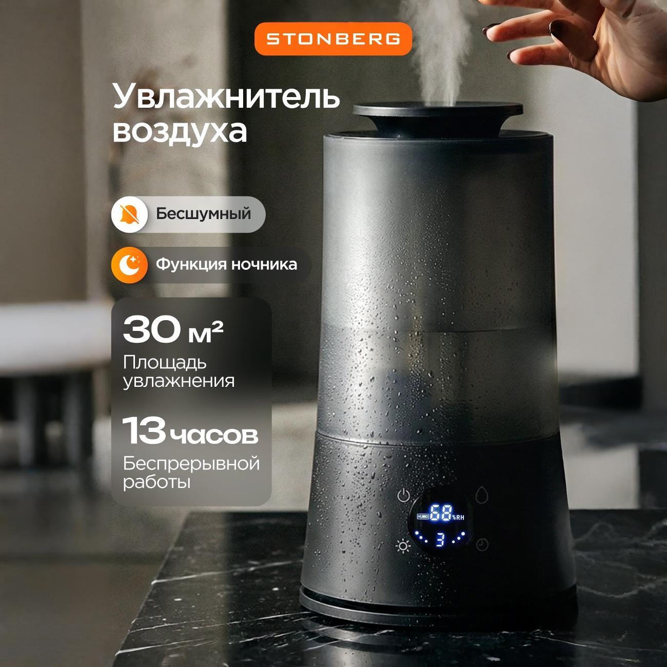 Воздухоувлажнитель STONBERG HD-101B