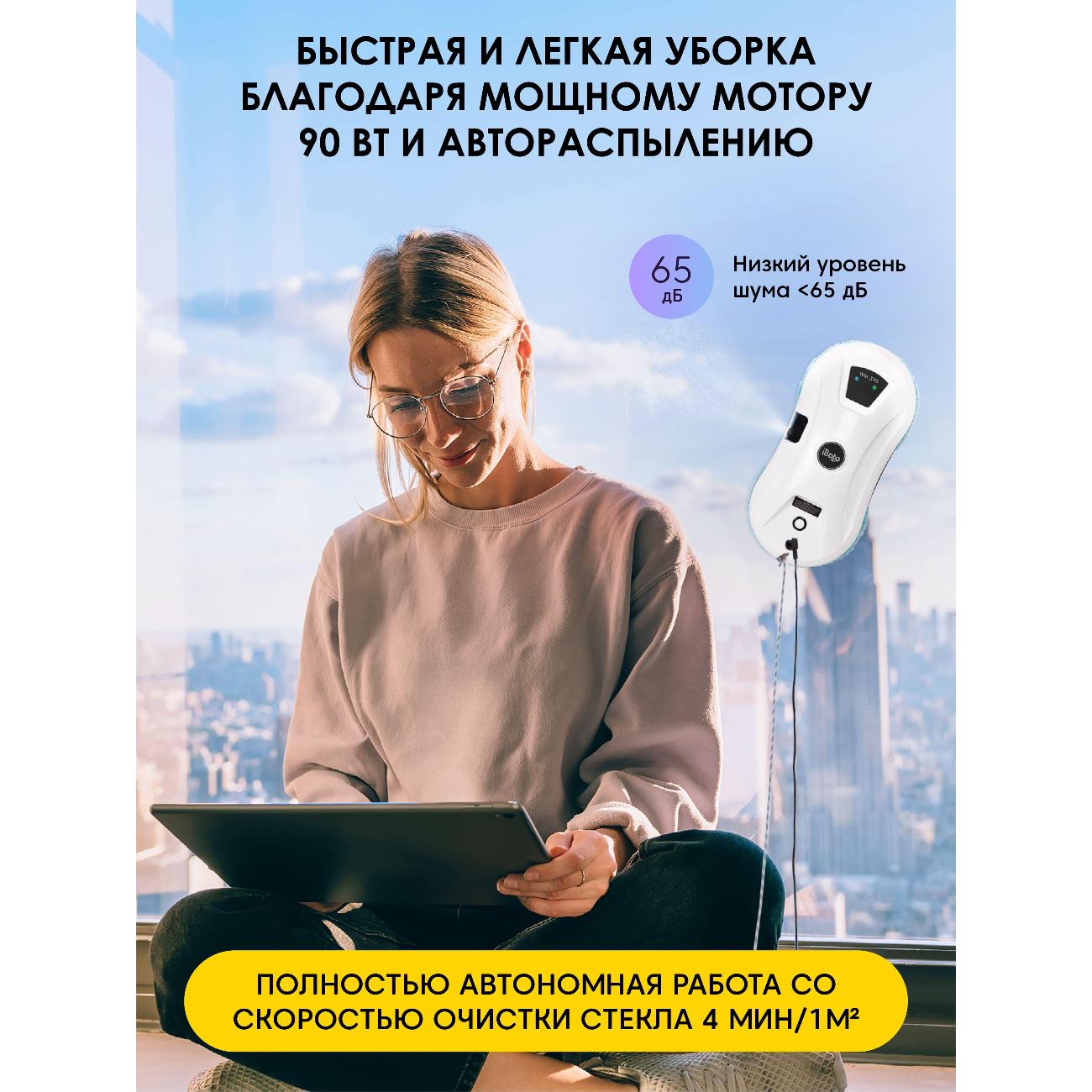 Робот-стеклоочиститель iBoto WIN390