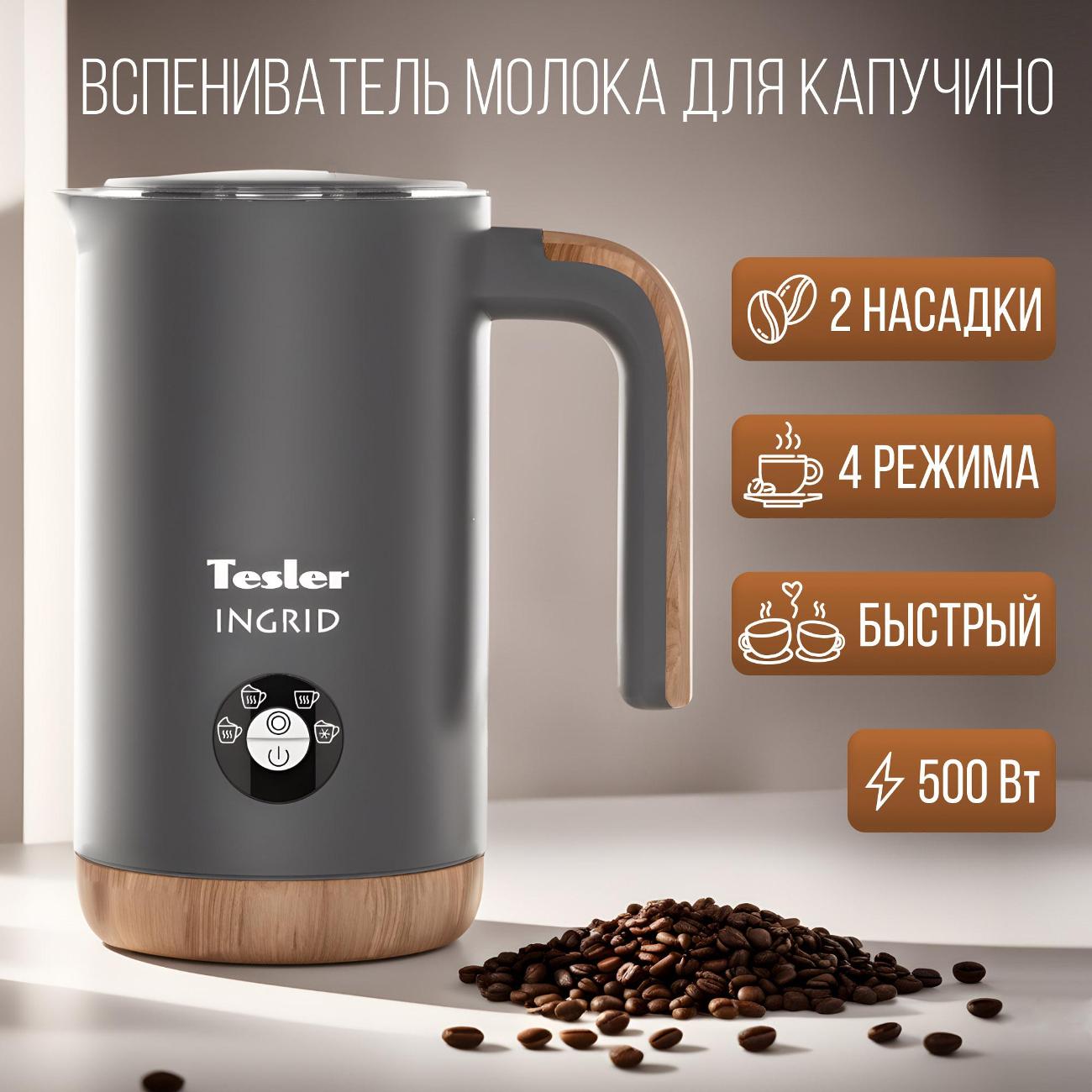 Капучинатор Tesler MF-240 серый