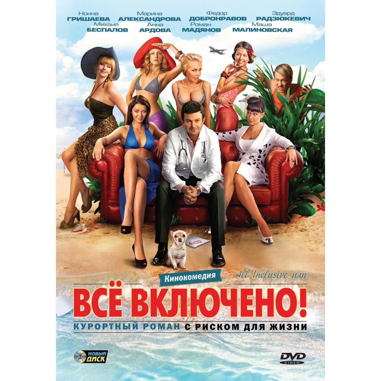 DVD видеодиск ND Play All Inclusive или Все включено