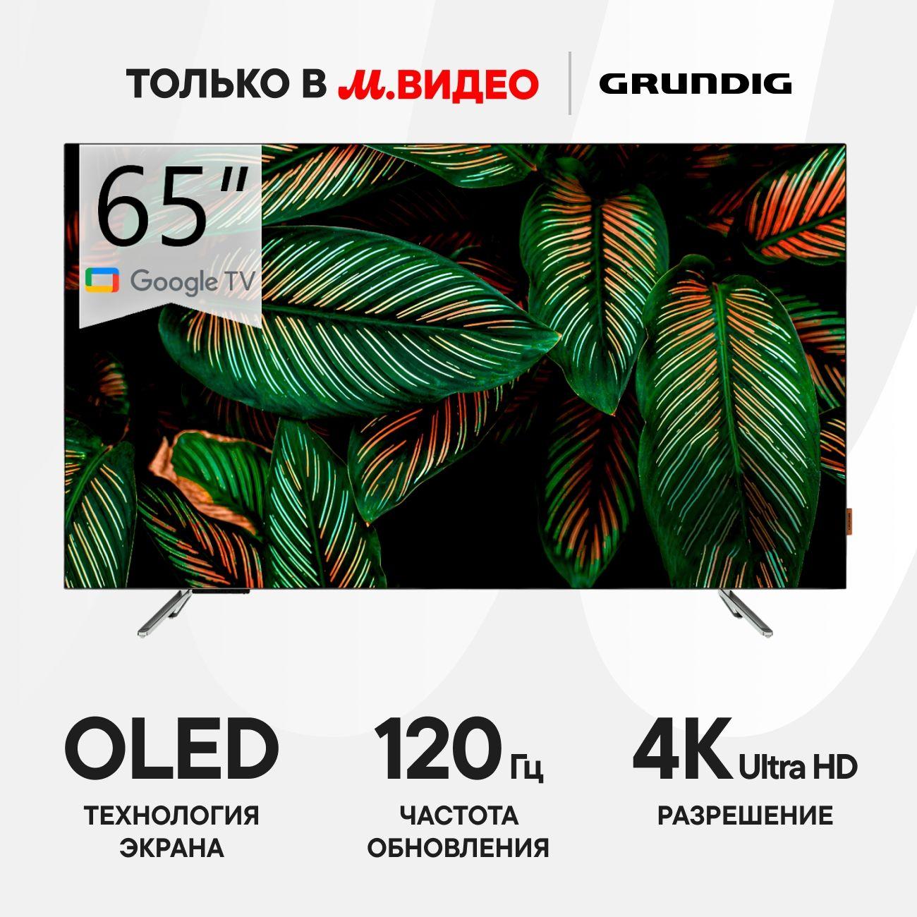 Телевизор Grundig 65 OLED GH 9500