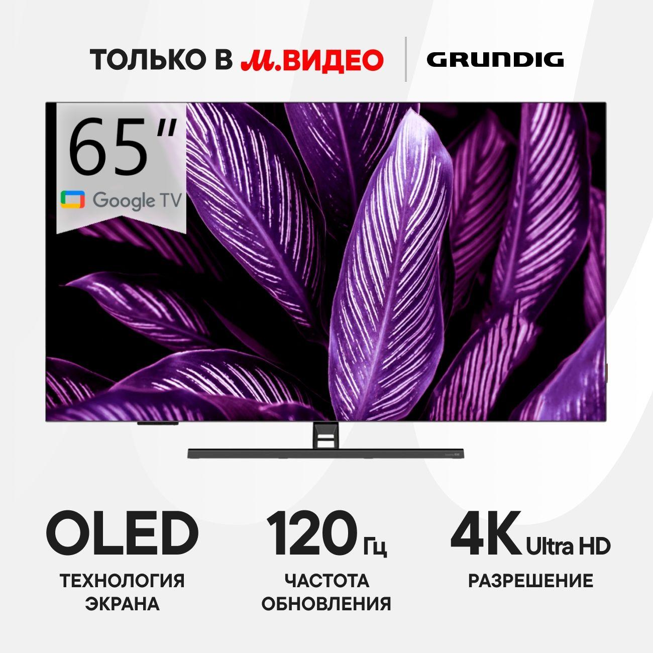 Телевизор Grundig 65 OLED GH 9700