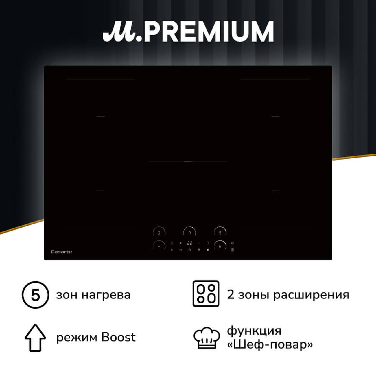 Встраиваемая индукционная панель независимая Премиум Casarte CASHY85RWJVB фото