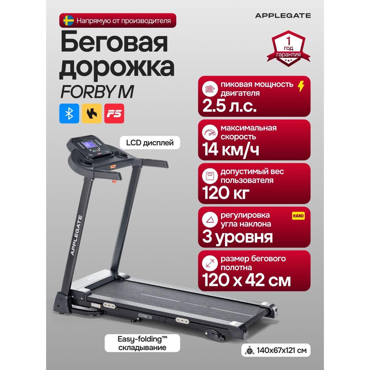 Беговая дорожка Applegate FORBY_M