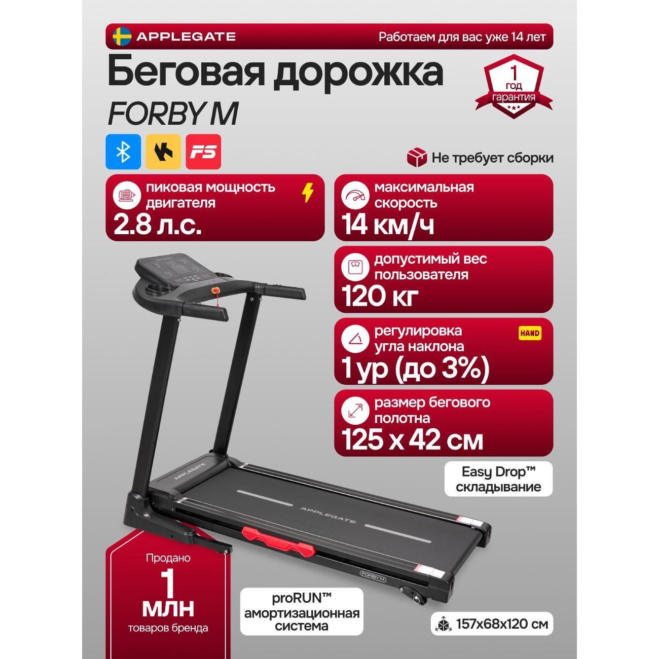 Беговая дорожка Applegate FORBY_M фото