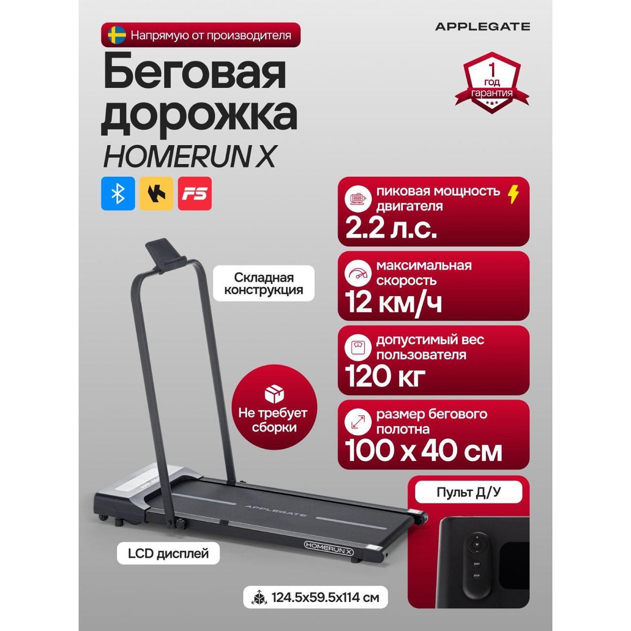 Беговая дорожка Applegate HOMERUN_X