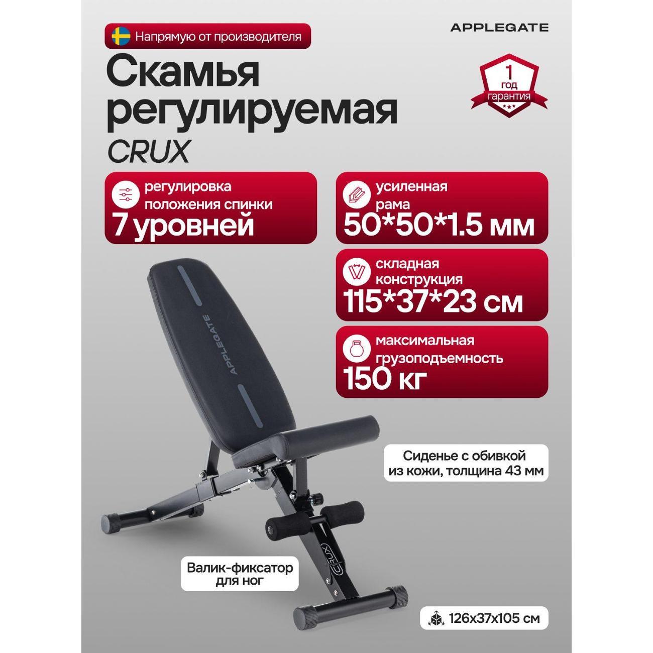 Силовая скамья Applegate CRUX