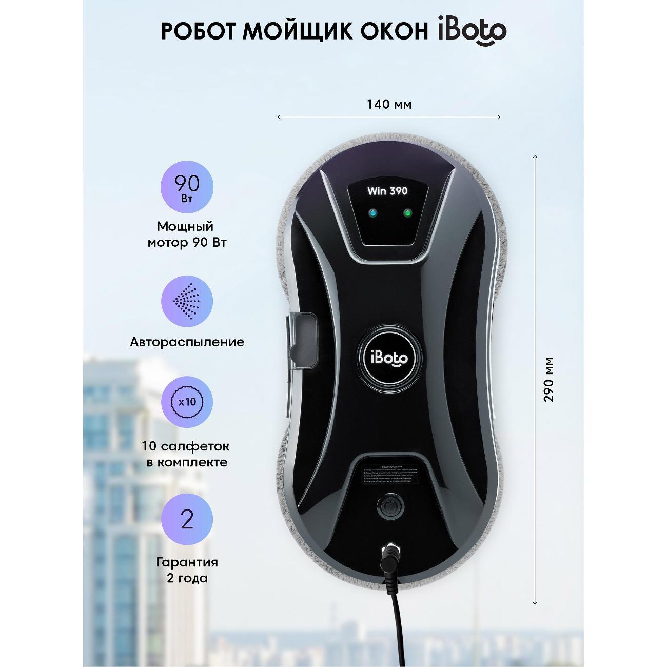 Робот-стеклоочиститель iBoto WIN 390