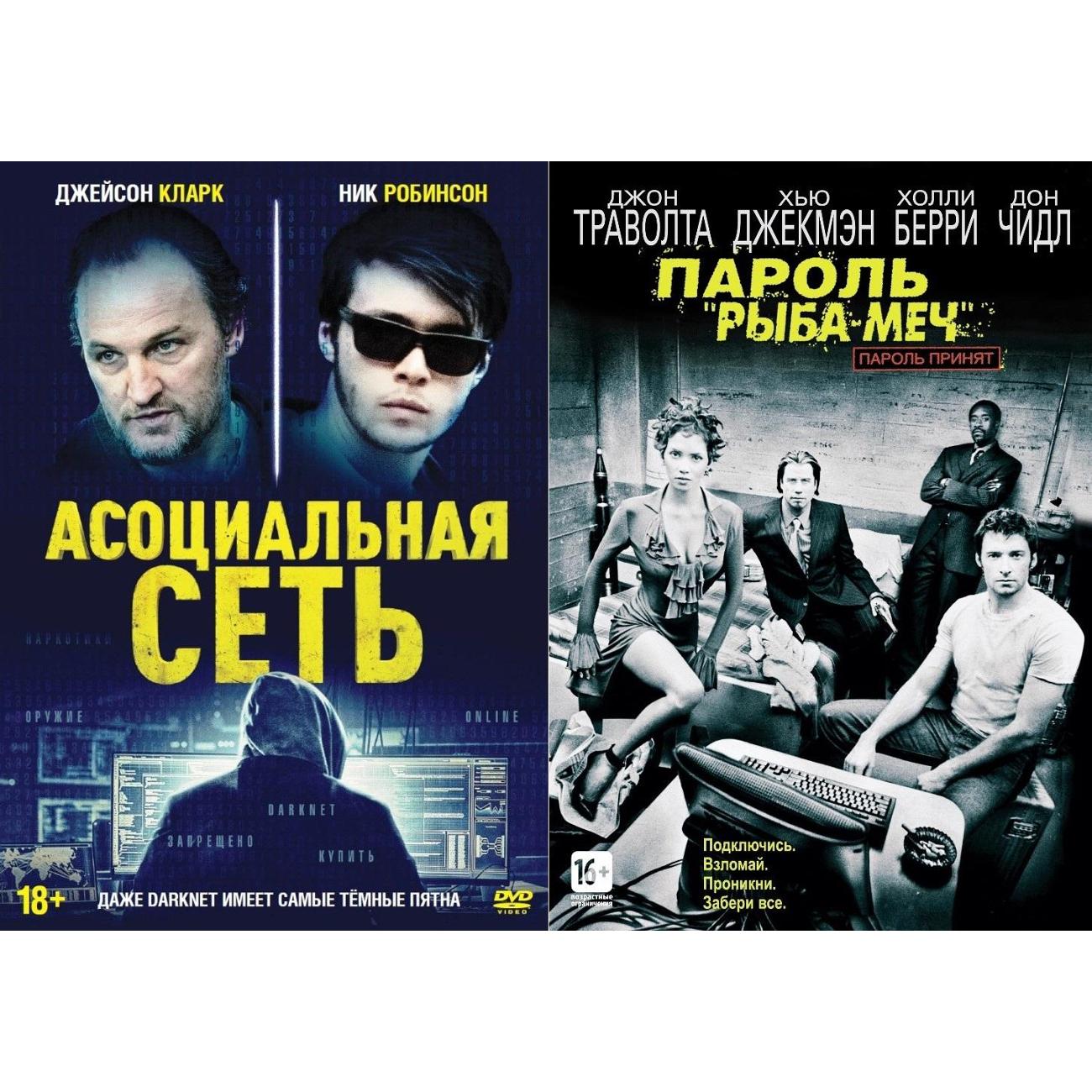 DVD видеодиск ND Play Пароль&nbsp;"рыба-меч"&nbsp;/&nbsp;Асоциальная&nbsp;сеть