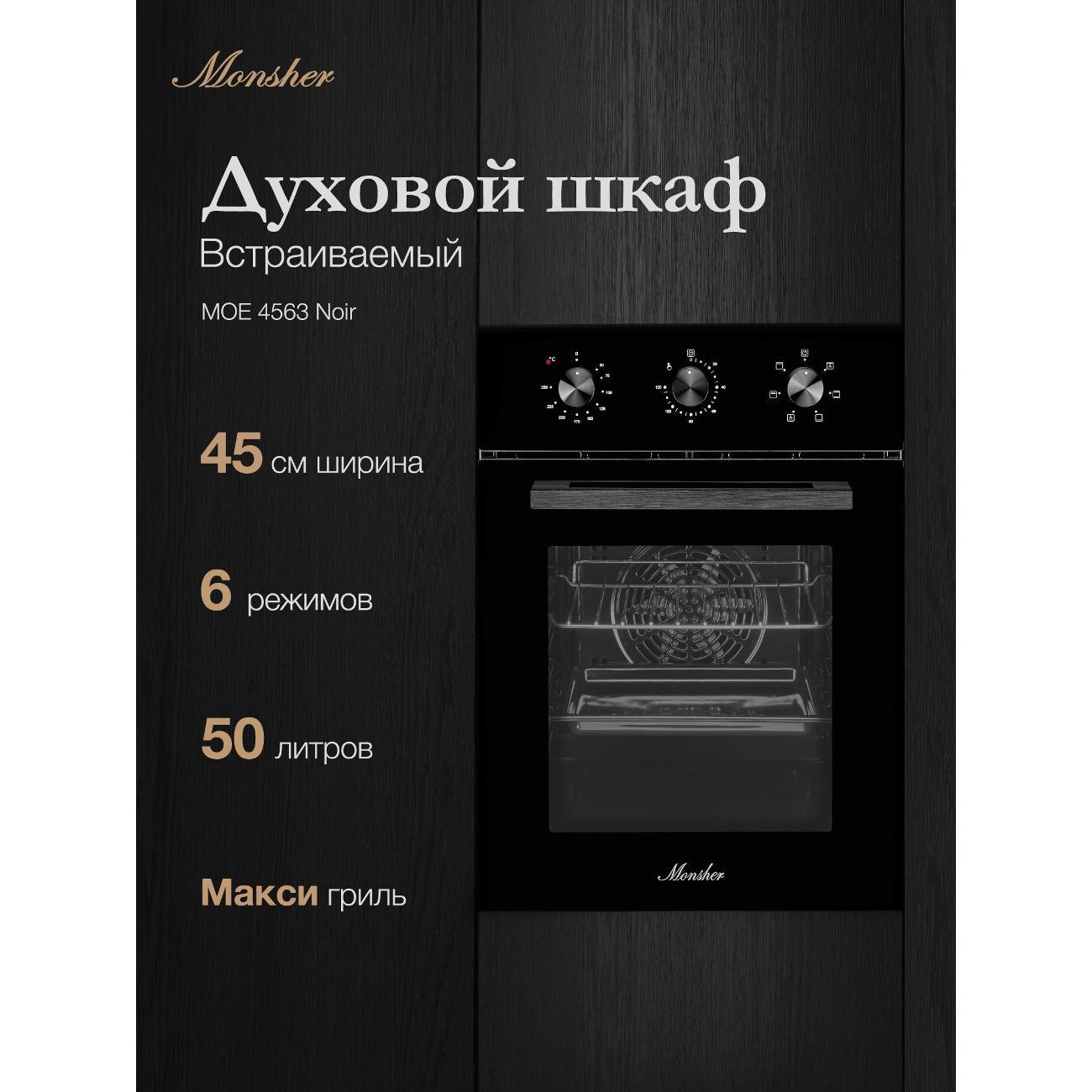 Электрический духовой шкаф Monsher MOE 4563 Noir