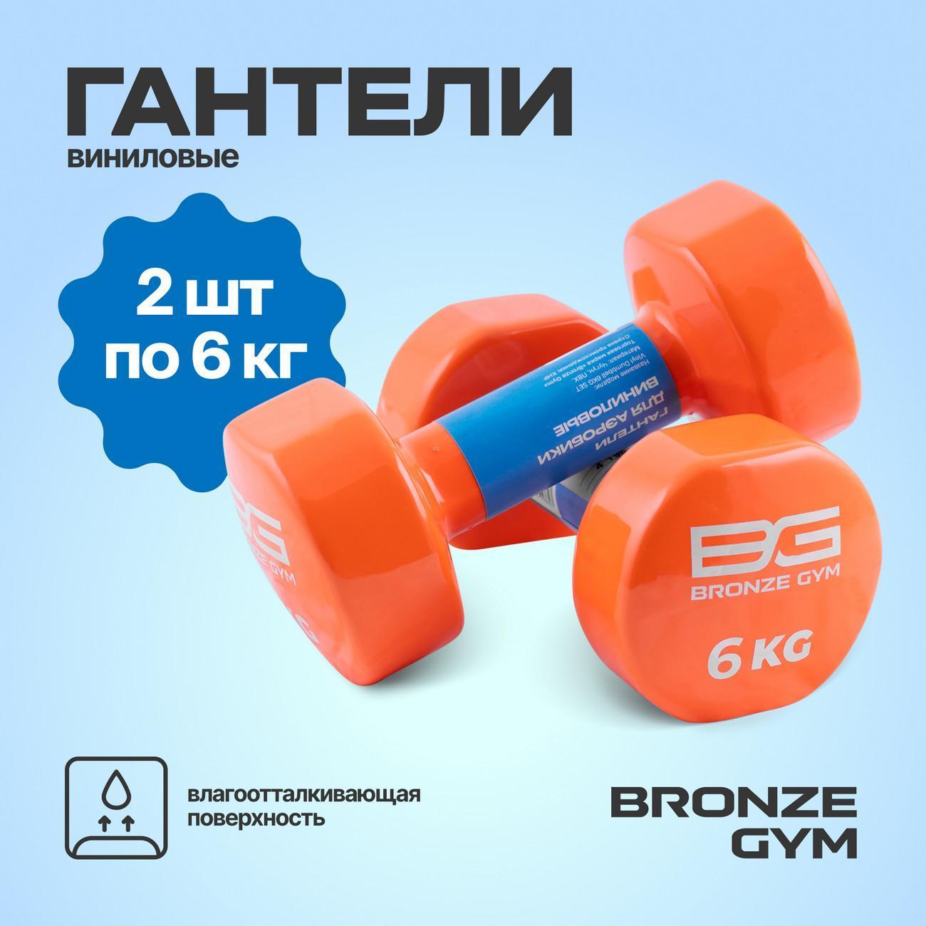 Гантель Bronze Gym 2 шт., 6 кг BG-FA-VD6