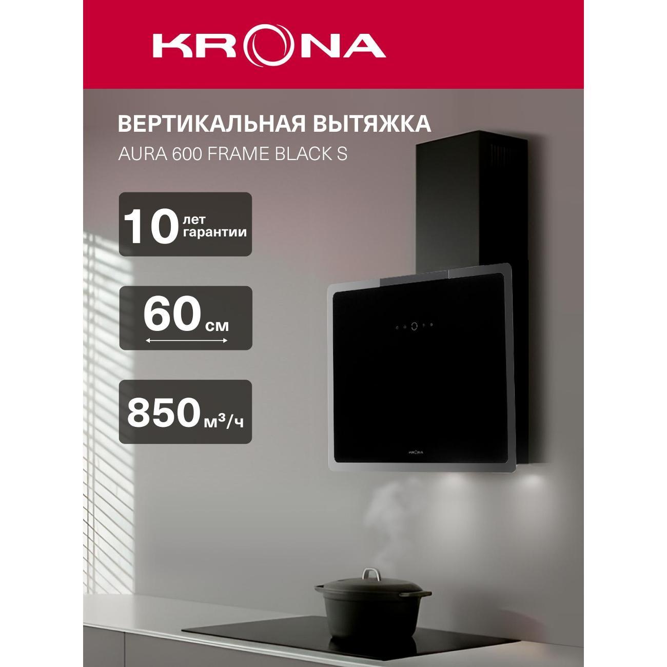 Вытяжка наклонная Krona AURA 600 FRAME BLACK S