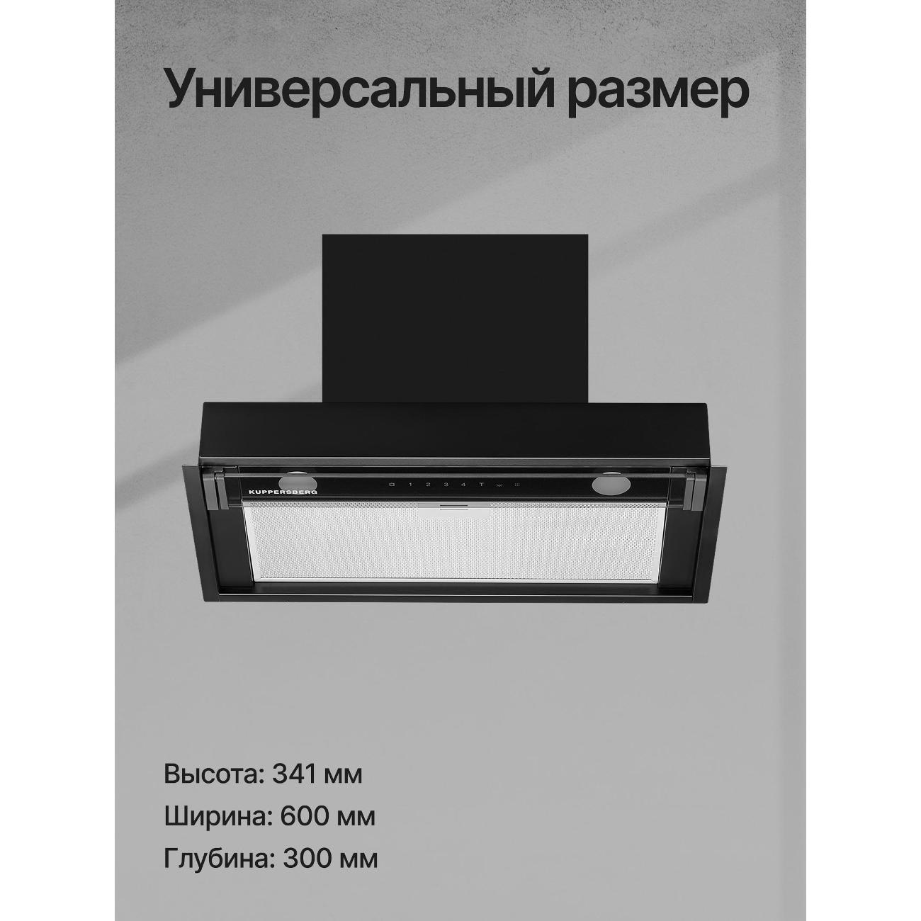 Вытяжка полностью встраиваемая Kuppersberg NANCY 60 черная