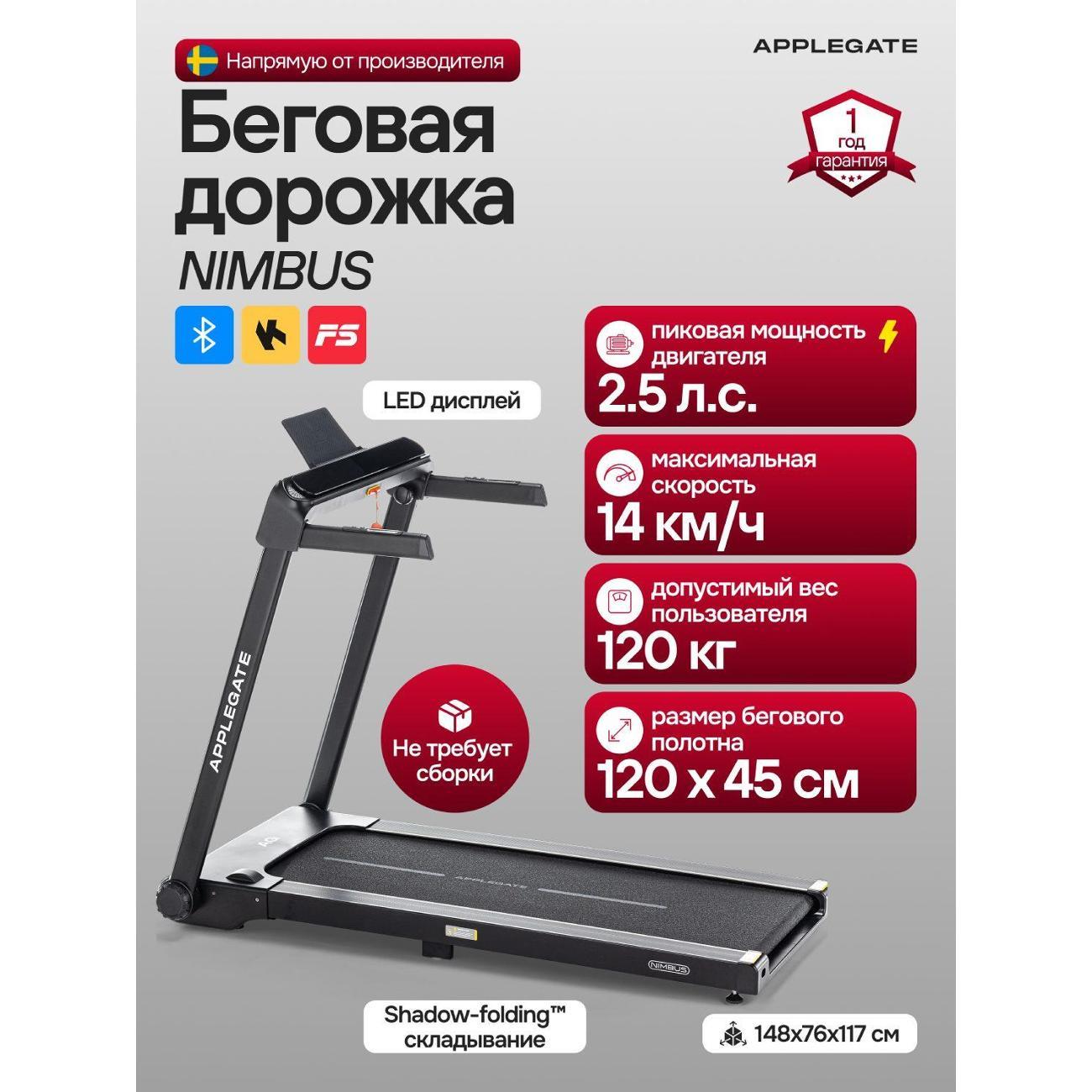 Беговая дорожка Applegate NIMBUS фото