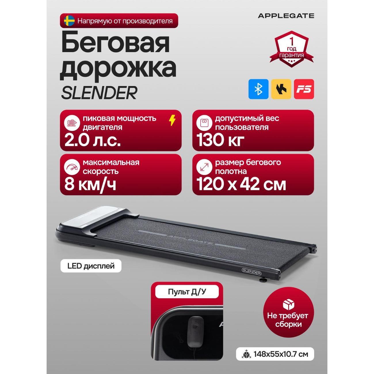 Беговая дорожка Applegate SLENDER