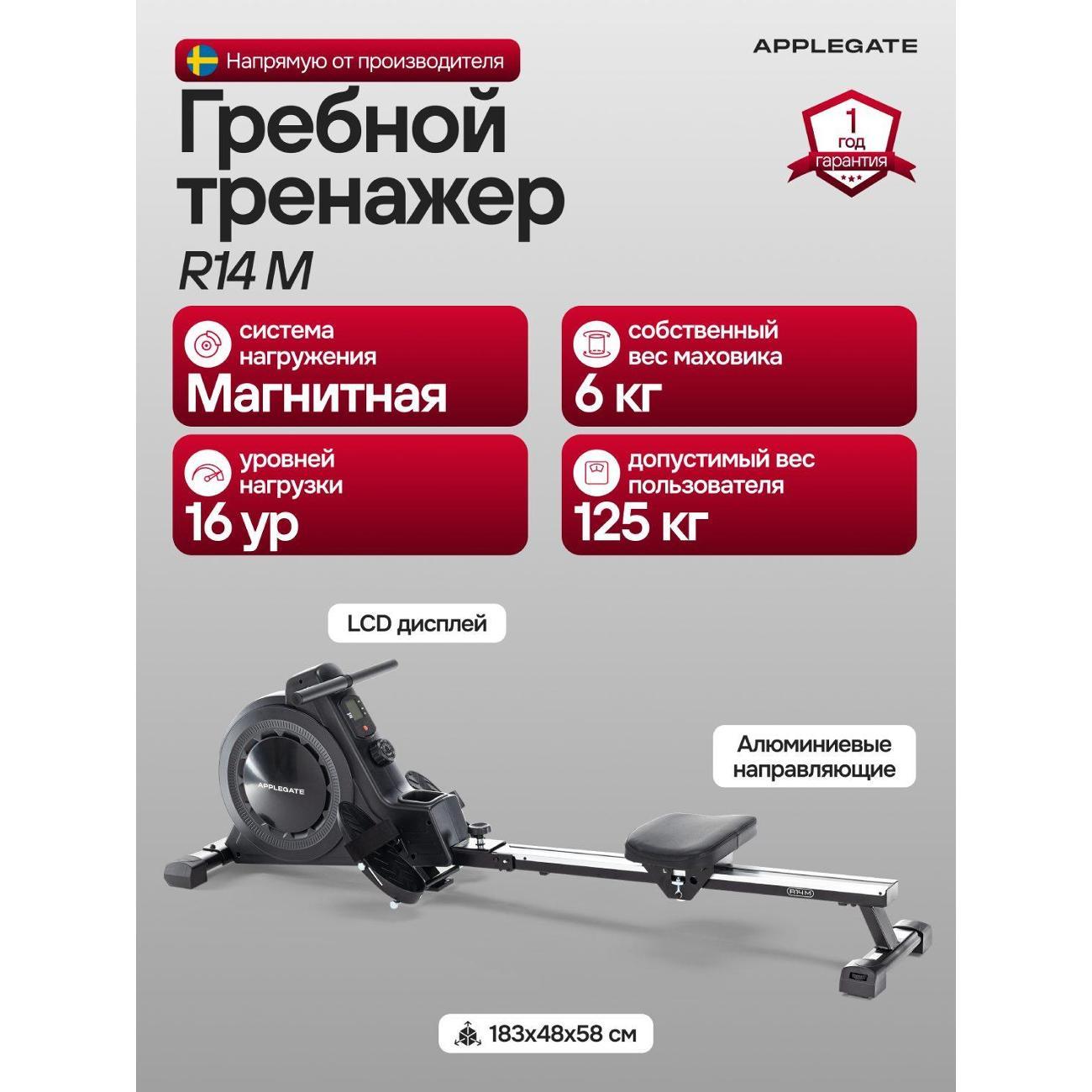 Гребной тренажер Applegate R14 M