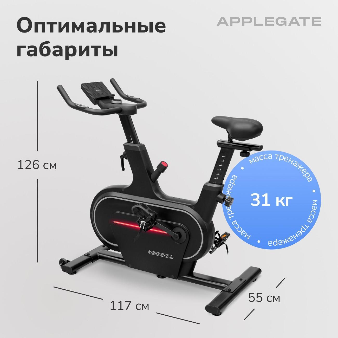 Велотренажер Applegate COSMOCYCLE