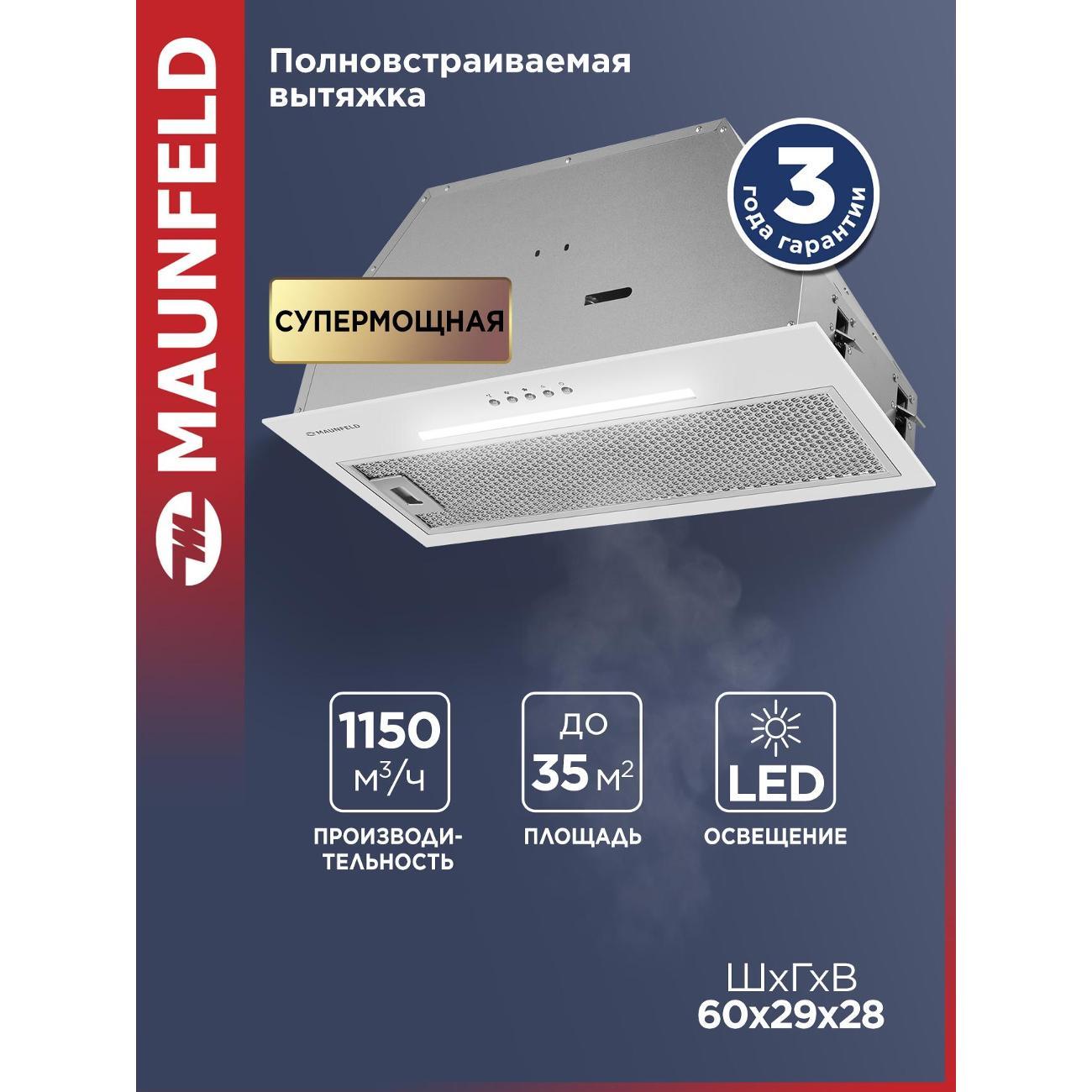 Вытяжка пристенная Maunfeld TRAPEZE 603EM белая