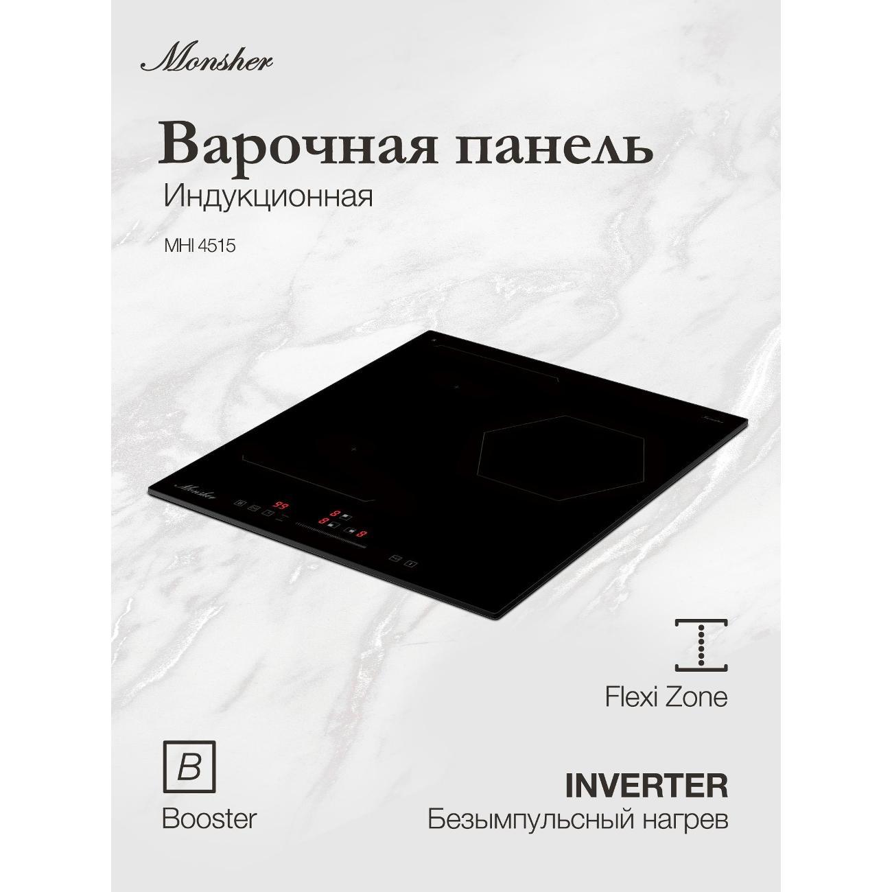 Встраиваемая индукционная панель независимая Monsher MHI 4515