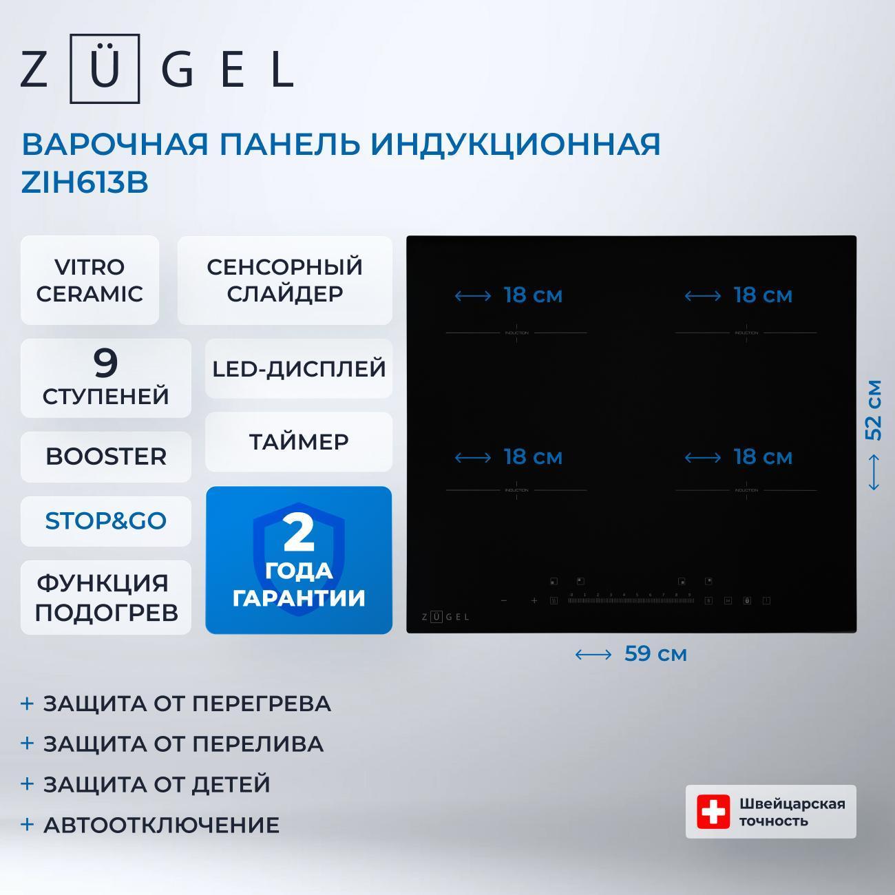 Встраиваемая индукционная панель независимая ZUGEL ZIH613B