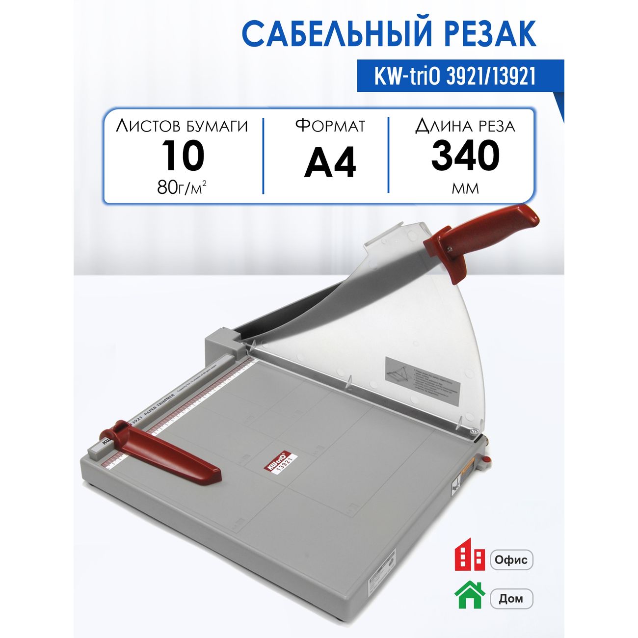 Резак сабельный KW-triO 3921/13921