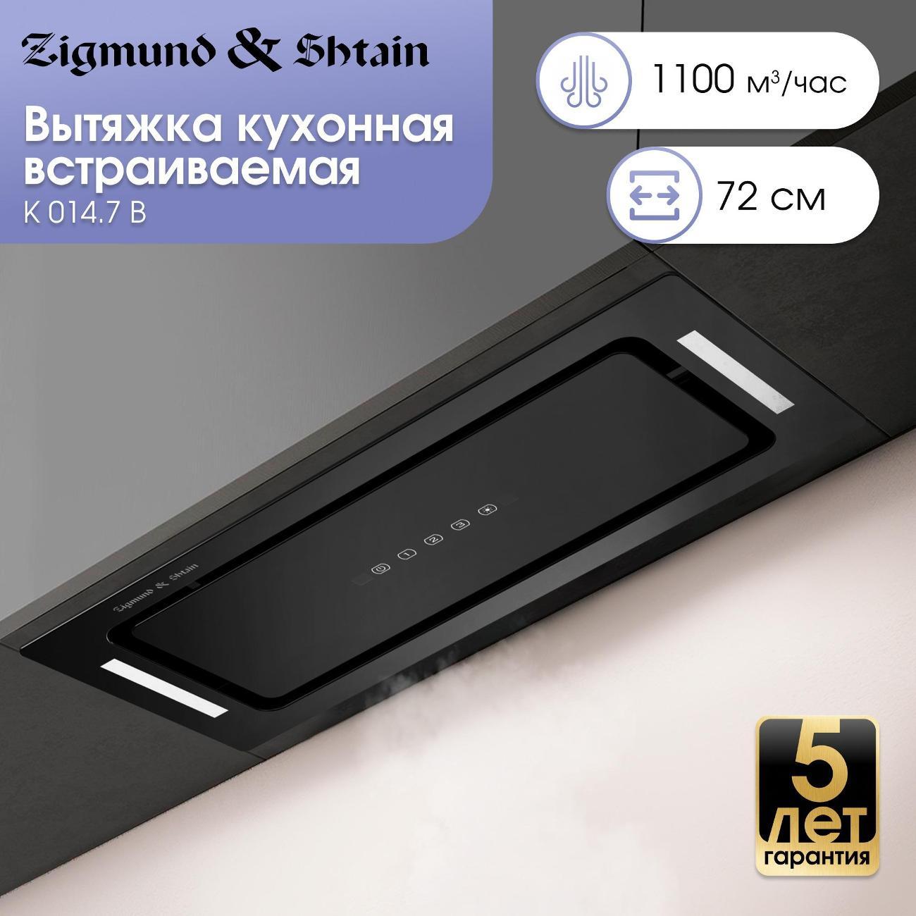 Вытяжка полностью встраиваемая Zigmund & Shtain K 014.7 B