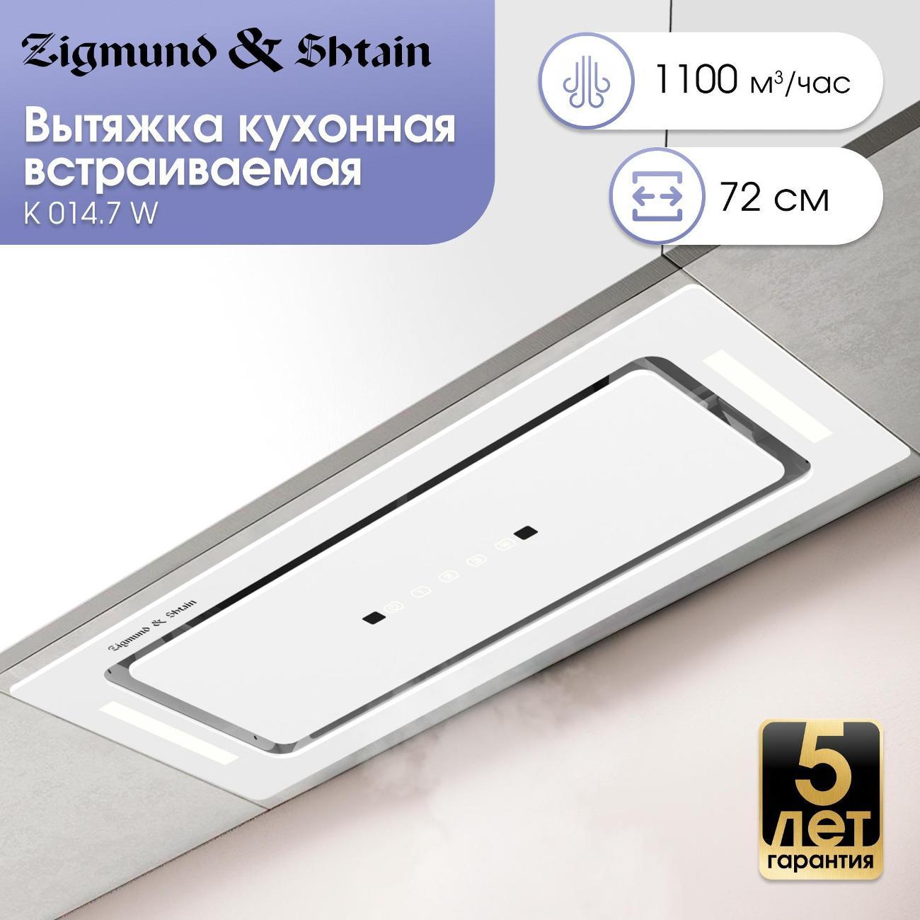 Вытяжка полностью встраиваемая Zigmund & Shtain K 014.7 W