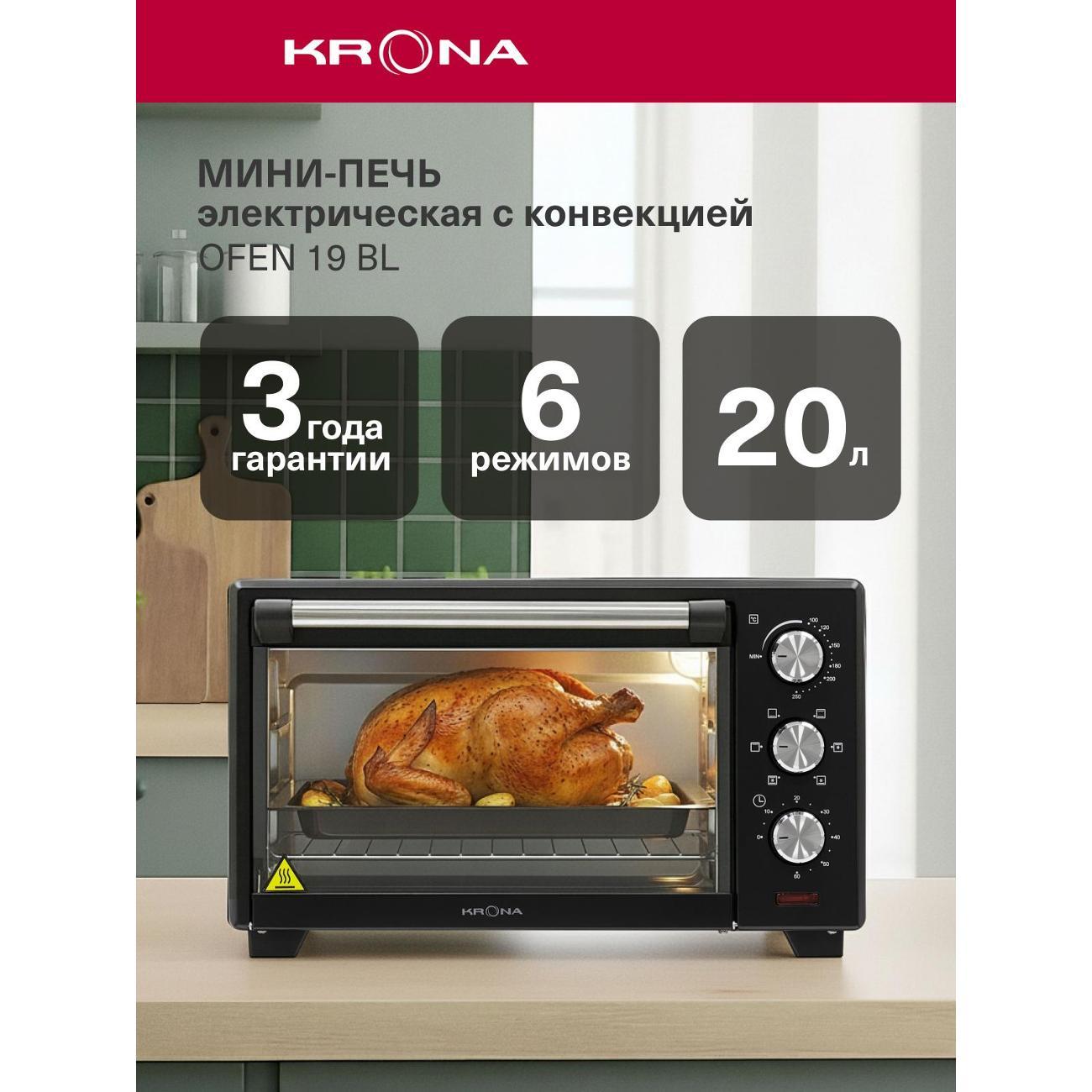 Мини-печь Krona OFEN 19 BL