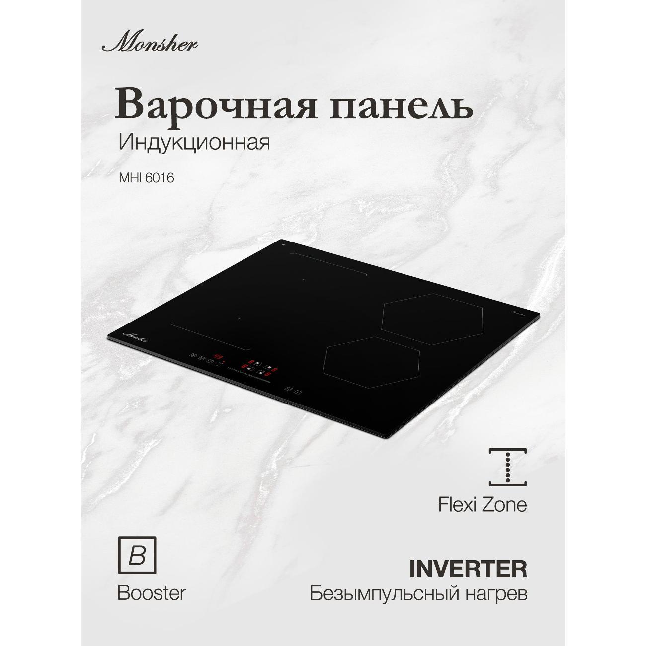 Встраиваемая индукционная панель независимая Monsher MHI 6016