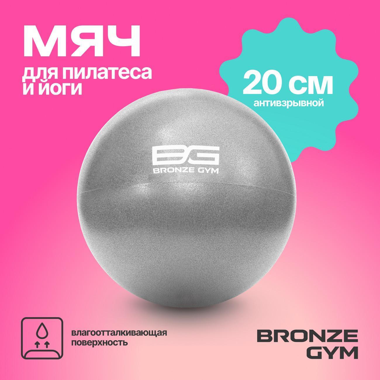 Мяч для фитнеса Bronze Gym 20 см, BG-FA-PMB20