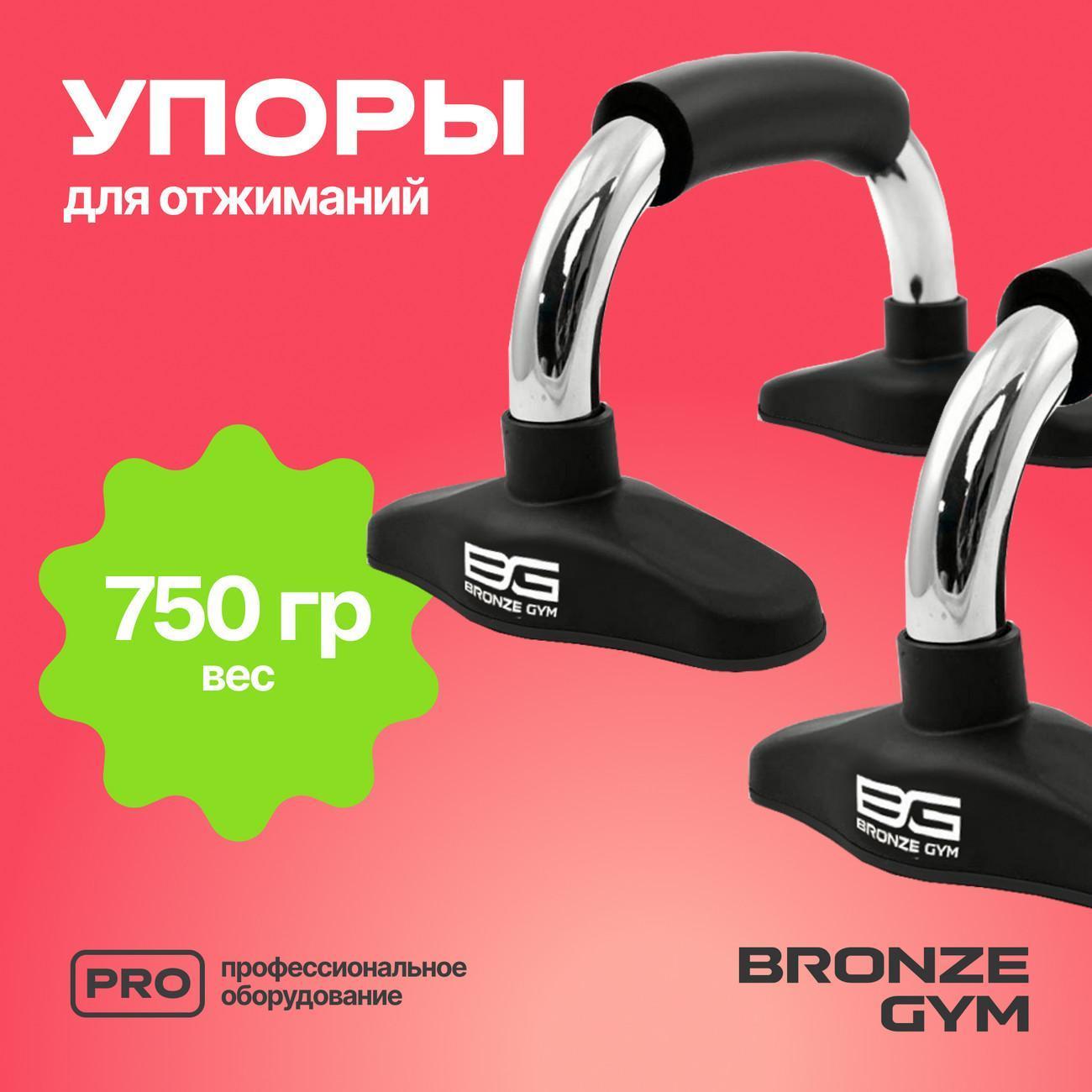 Упоры для отжиманий Bronze Gym BG-FA-PUB
