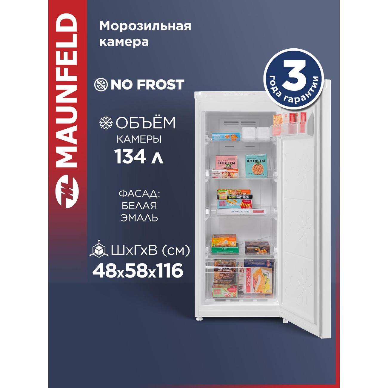 Морозильная камера Maunfeld MFFR116NFW