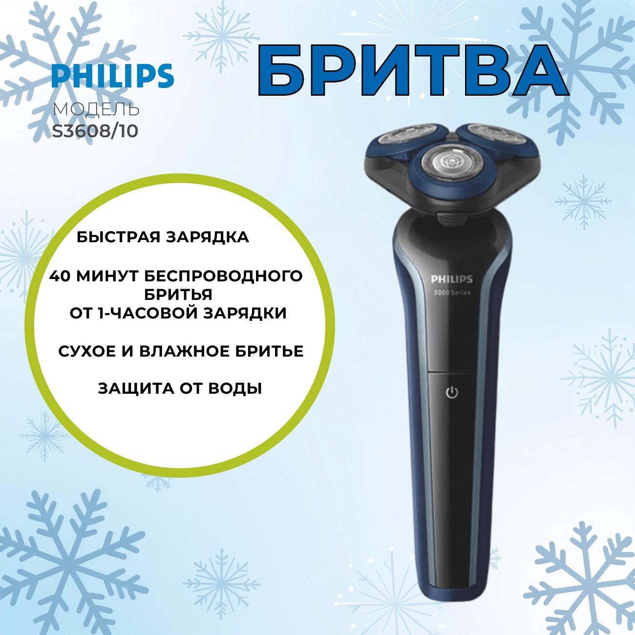 Электробритва мужская Philips S3608/10